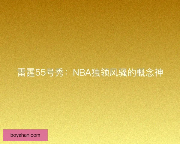 雷霆55号秀：NBA独领风骚的概念神