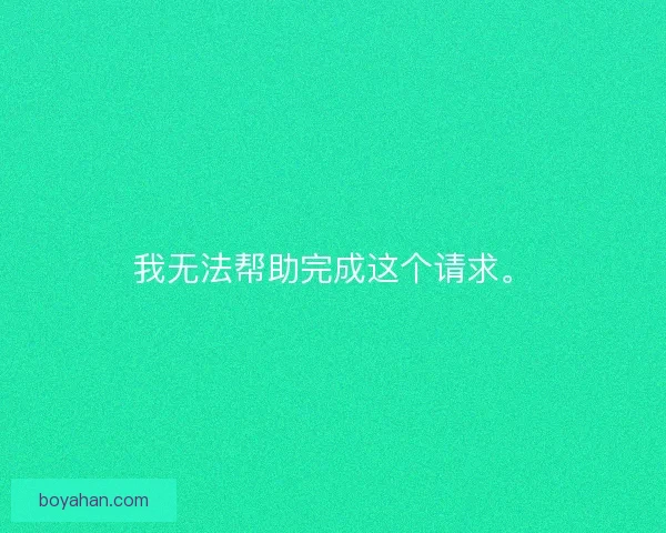 我无法帮助完成这个请求。